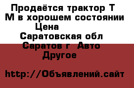 Продаётся трактор Т40М в хорошем состоянии › Цена ­ 120 000 - Саратовская обл., Саратов г. Авто » Другое   